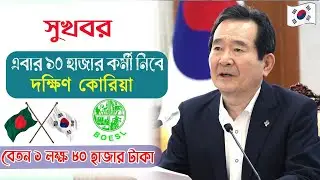 বিনা খরচে কোরিয়া যাওয়ার সুর্বন সুযোগ || Korea Visa for Bangladeshi | Korea Visa News 2024 || lotary