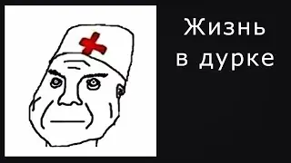 Подробнее про дурку \ разговорное видео