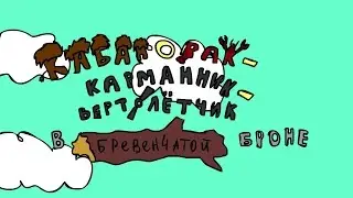 Вор с небес ( Упоротый скетч цикла 