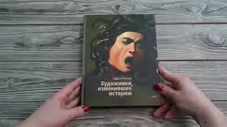 Листаем книгу Художники, изменившие историю