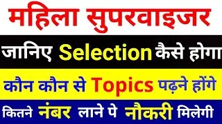 महिला सुपरवाइजर Exam Strategy, Mahila Supervisor 2018 Syllabus, Cutoff,RSMSSB, RPSC