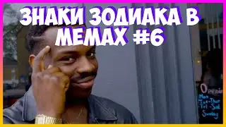 ЗНАКИ ЗОДИАКА В МЕМАХ(ГОРОСКОП) ЧАСТЬ 6