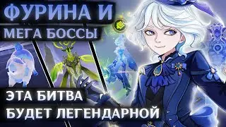 С6 ФУРИНА против СИЛЬНЕЙШИХ ВРАГОВ в Геншин Импакт (В соло)