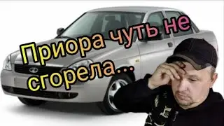 Приора чуть не сгорела......