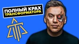 РАЗОБЛАЧЕНИЕ ТРАНСФОРМАТОРА! ВСЕ ОБМАНЫ ДМИТРИЯ ПОРТНЯГИНА