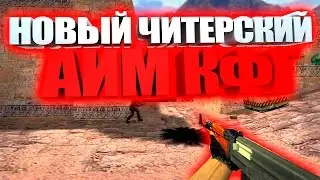 ✅кс 1.6 НОВЫЙ ЧИТЕРСКИЙ АИМ КФГ✅