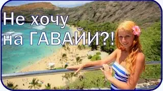 Почему я не вернусь на Гавайи?!