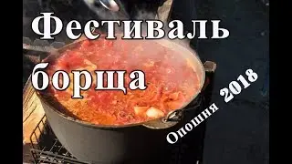 50 ОТТЕНКОВ БОРЩА! ФЕСТИВАЛЬ В ОПОШНЕ 2018!