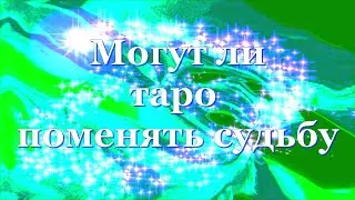 Могут ли таро изменить судьбу