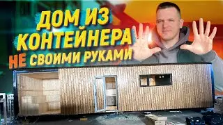 Откроем дверь к МОДУЛЬНОМУ ДОМУ, сделанному из МОРСКИХ КОНТЕЙНЕРОВ!