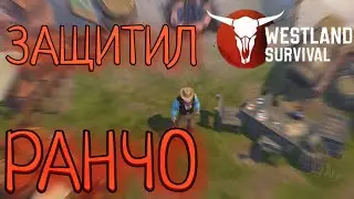 ЗАЩИТИЛ РАНЧО Westland Survival: Вестерн RPG