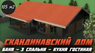 🔥СКАНДИ Дом 105 м2 с Планировкой БЕЗ КОРИДОРОВ \ Дом с БАНЕЙ и ОГРОМНОЙ Кухней-Гостиной