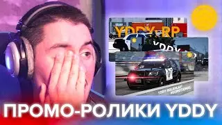 СМОТРЮ ПРОМО-РОЛИКИ YDDY:RP | GTA 5 ROLEPLAY