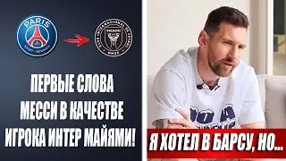 МЕССИ РАССКАЗАЛ ПОЧЕМУ НЕ ВЕРНУЛСЯ В БАРСЕЛОНУ 😱 ВЫ БУДЕТЕ В ШОКЕ | МЕССИ ИГРОК ИНТЕР МАЙЯМИ
