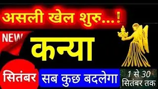 kanya Rashi - राहू मंगल का त्रिकोण योग, शनि से केंद्र संबंध Virgo असली खेल शुरु...! kanya Sep2024