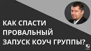 Как спасти провальный запуск коуч группы?