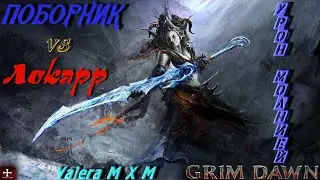 Поборник (Шаман + Инквизитор) первобытный удар, урон молнией, супербосс Локарр, Grim Dawn