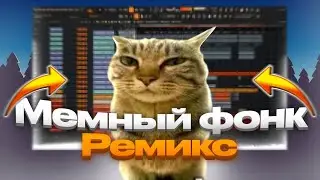 КАК НАПИСАТЬ МЕМНЫЙ ФОНК РЕМИКС В FL STUDIO 21 | FL STUDIO MEME PHONK RMX EASY (без скримеров)