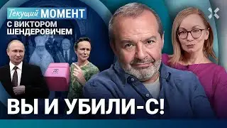 ШЕНДЕРОВИЧ: Реальность печальная — Путина никто не арестует. Чичерина и Chanel. Патриарх и Киселев