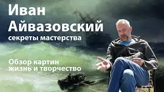 Иван Айвазовский картины, жизнь и творчество. обзор.