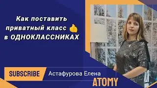 Как поставить приватный класс в одноклассниках.