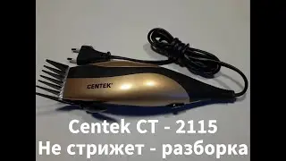 Centek CT - 2115 does not cut. Disassembly