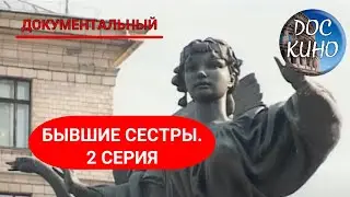 🎭 БЫВШИЕ СЕСТРЫ. 2 СЕРИЯ 🌎 ДОКУМЕНТАЛЬНОЕ КИНО 🎆 2011