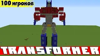 Я ЗАКРЫЛ 100 ИГРОКОВ В ТРАНСФОРМЕРЕ (МИССИЯ НАЙТИ ИСКРУ)