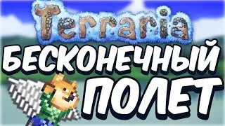НОВЫЙ БАГ НА БЕСКОНЕЧНЫЙ ПОЛЕТ  БЕЗ ЧИТОВ // TERRARIA ANDROID/IOS