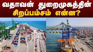 வதாவன் துறைமுகத்தின் சிறப்பம்சம் என்ன? | Vadhavan Port | PTT