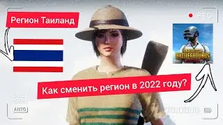 РЕГИОН ТАЙЛАНД В PUBG MOBILE. Как сменить регион в PUBG MOBILE❓