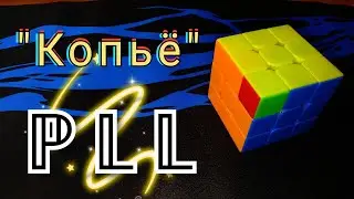 PLL \ ПЛЛ алгоритм 