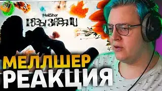 ПЯТЁРКА СМОТРИТ КЛИП МЕЛЛШЕРА | Mellsher - Розы завяли