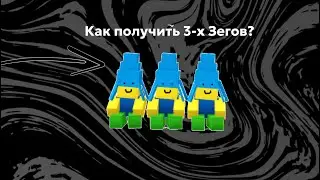 Как получить 3 Зегов в Build A Boat For Treasure 