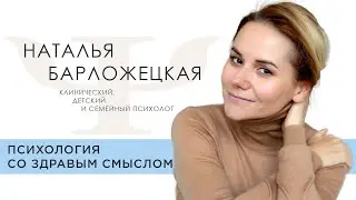 Наталья Барложецкая: 30 лет опыта в психологии - от 