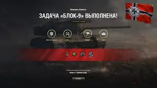 ЛБЗ Блок-9 операция 