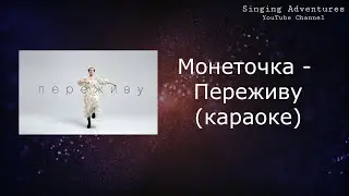Монеточка - Переживу | караоке (минусовка)