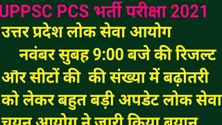 uppsc result 2021|uppsc result  today|uppsc result 2021  latest news today|uppcs latest news