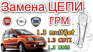 Замена ЦЕПИ ГРМ Fiat 1.3 Multijet Panda. 1.3 CDTI. 1.3 JTD Timing chain replacement. Opel. Suzuki...