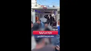 مقتل عشرة أشخاص على الأقل بغارة إسرائيلية استهدفت مدرسة للنازحين في غزة