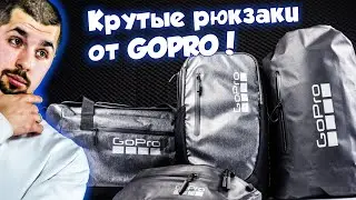 Лучший рюкзак для путешествий в 2021! Новая линейка от GOPRO | Обзор и сравнение, какой выбрать?