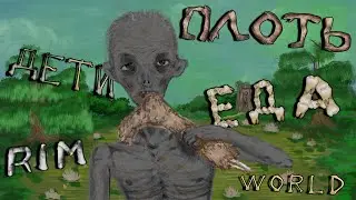 RIMWORLD - ДЕРЕВНЯ ПЛОТИ