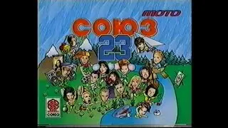 Начало VHS Союз-23. Сборник лучших видеоклипов (Союз-Видео, 1998) [720p]
