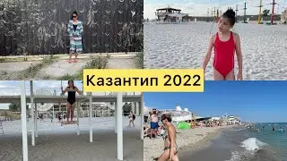 Казантип 2022.ПОПОВКА👌Отдых на пляже👍Поведение Аутиста🙈