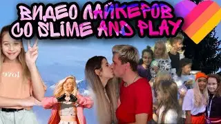 ВИДЕО ЛАЙКЕРОВ СО SLIME&PLAY// ПОПУЛЯРНЫЕ ЛАЙКЕРЫ// ВИДЕО ИЗ ЛАЙКА
