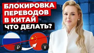 Платежи в Китай Невозможны? Как Перевести Деньги Китайскому Поставщику? Перевод Денег в Китай.