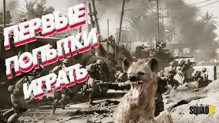 Squad-первые попытки, #squidgame #squad #сквад #смех