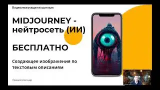 Midjourney нейросеть - БЕСПЛАТНО | Как пользоваться? Как генерировать фото? Инструкция