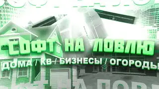 👅ЧИТ НА ЛОВЛЮ👅🚀ДОМА БИЗЫ ГАРАЖИ КИОСКИ ОГОРОДЫ🚀💵ЛЮТЕЙШИЙ ФАРМ ВИРТОВ💵💰ЛЮТАЯ ЛОВЛЯ💰✅RADMIR RP 🙃✅