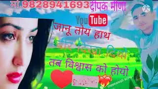 जानू तोय हाथ चीर दिखा दियो तब विश्वास को होयो Deepak meena RJ O2
